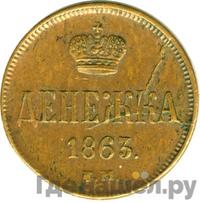 Денежка 1863 года
