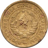 3 копейки 1934 года