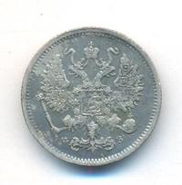 10 копеек 1900 года СПБ ФЗ
