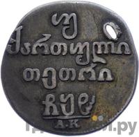 Двойной абаз 1808 года АК Для Грузии