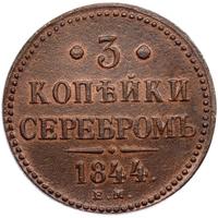 3 копейки 1844 года
