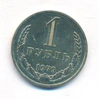 1 рубль 1979 года
