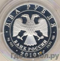 2 рубля 2010 года СПМД