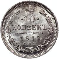 10 копеек 1914 года СПБ ВС