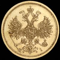 5 рублей 1875 года СПБ НI