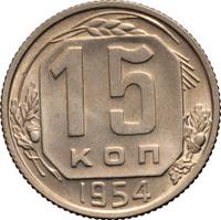 15 копеек 1954 года