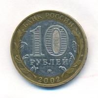 10 рублей 2002 года ММД