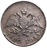 10 копеек 1830 года