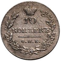 10 копеек 1830 года