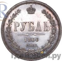 1 рубль 1860 года