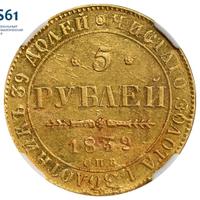 5 рублей 1839 года СПБ АЧ