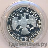 1 рубль 1994 года ЛМД