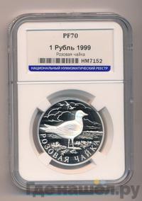 1 рубль 1999 года СПМД