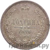 Полтина 1876 года
