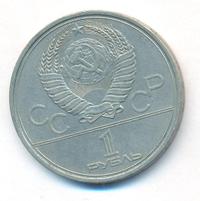 1 рубль 1979 года
