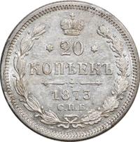 20 копеек 1873 года