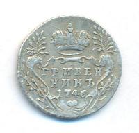 Гривенник 1746 года