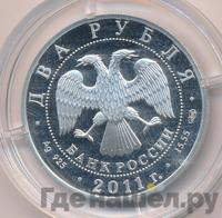 2 рубля 2011 года СПМД