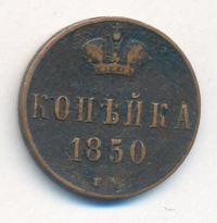 1 копейка 1850 года