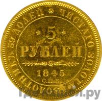 5 рублей 1845 года СПБ КБ