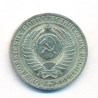 1 рубль 1990 года