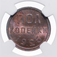 Полкопейки 1925 года