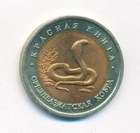 10 рублей 1992 года ЛМД Красная книга