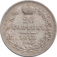 20 копеек 1845 года СПБ КБ