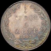 3/4 рубля - 5 злотых 1841 года