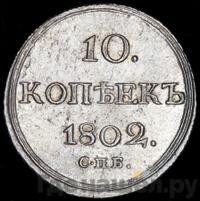 10 копеек 1802 года