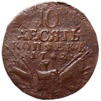 10 копеек 1762 года