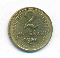 2 копейки 1957 года