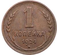 1 копейка 1924 года