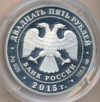 25 рублей 2015 года СПМД