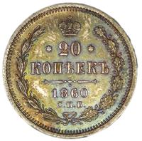 20 копеек 1860 года