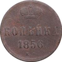 1 копейка 1856 года