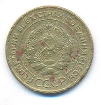 5 копеек 1928 года