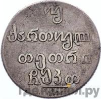 Двойной абаз 1829 года АТ Для Грузии