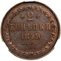 2 копейки 1849 года