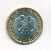 100 рублей 1992 года