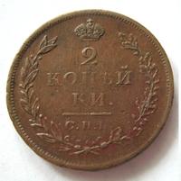 2 копейки 1811 года