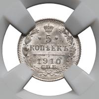 5 копеек 1910 года СПБ ЭБ