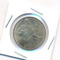 1 рубль 1983 года  Иван Федоров