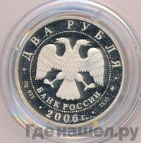 2 рубля 2006 года ММД