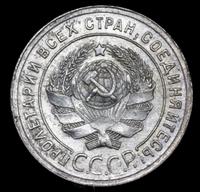 20 копеек 1925 года