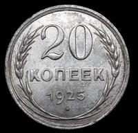20 копеек 1925 года