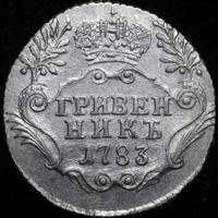 Гривенник 1783 года
