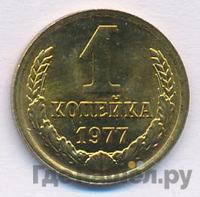 1 копейка 1977 года