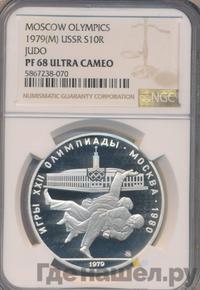 10 рублей 1979 года  Дзюдо