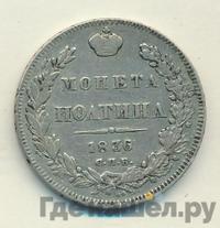 Полтина 1836 года СПБ НГ